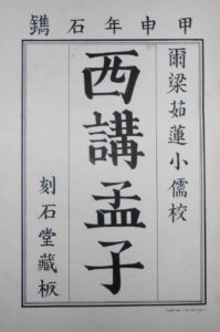 MENG TSEU [Mencius] annoté par Stanislas JULIEN].] 甲申年石鐫 刻石堂藏板 西講孟子 爾梁茹蓮小儒校